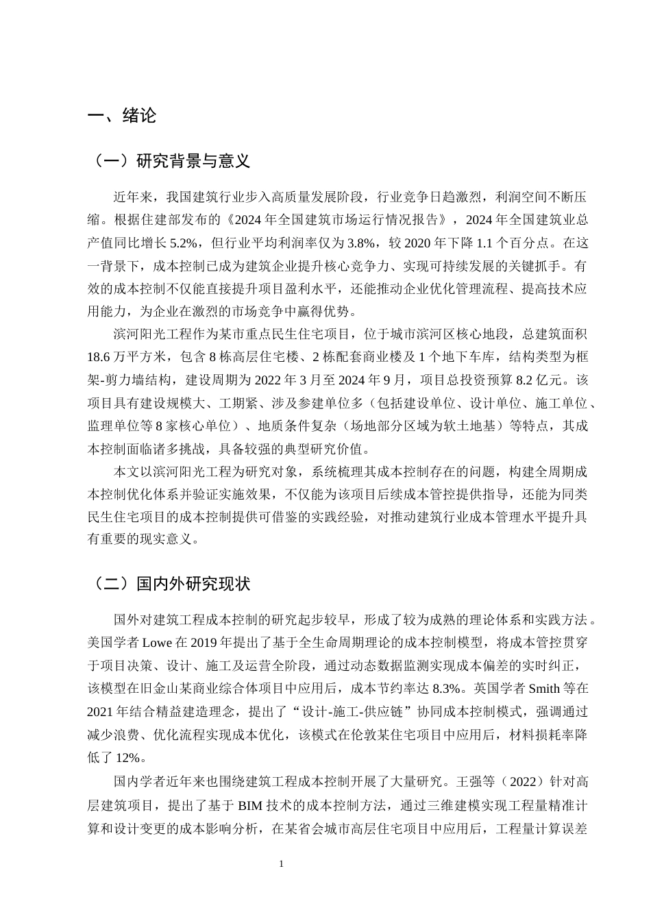 25年CH土木工程-建筑工程成本控制措施研究——以滨河阳光工程为例-约13430字符终版.docx_第4页