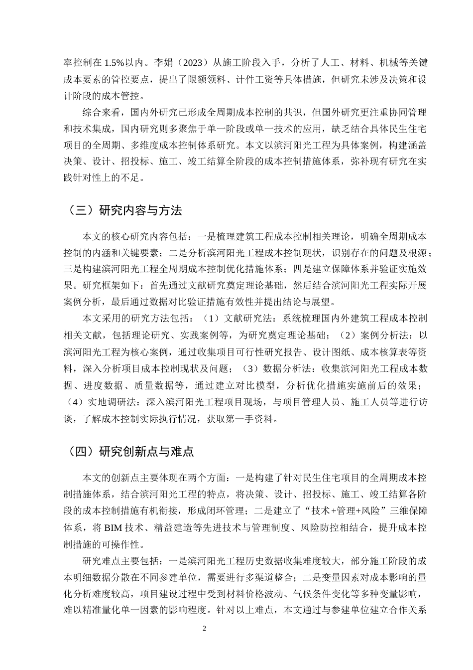 25年CH土木工程-建筑工程成本控制措施研究——以滨河阳光工程为例-约13430字符终版.docx_第5页