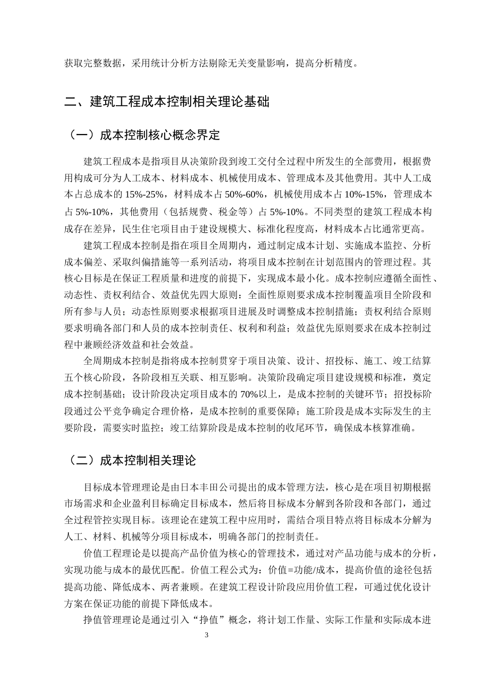 25年CH土木工程-建筑工程成本控制措施研究——以滨河阳光工程为例-约13430字符终版.docx_第6页