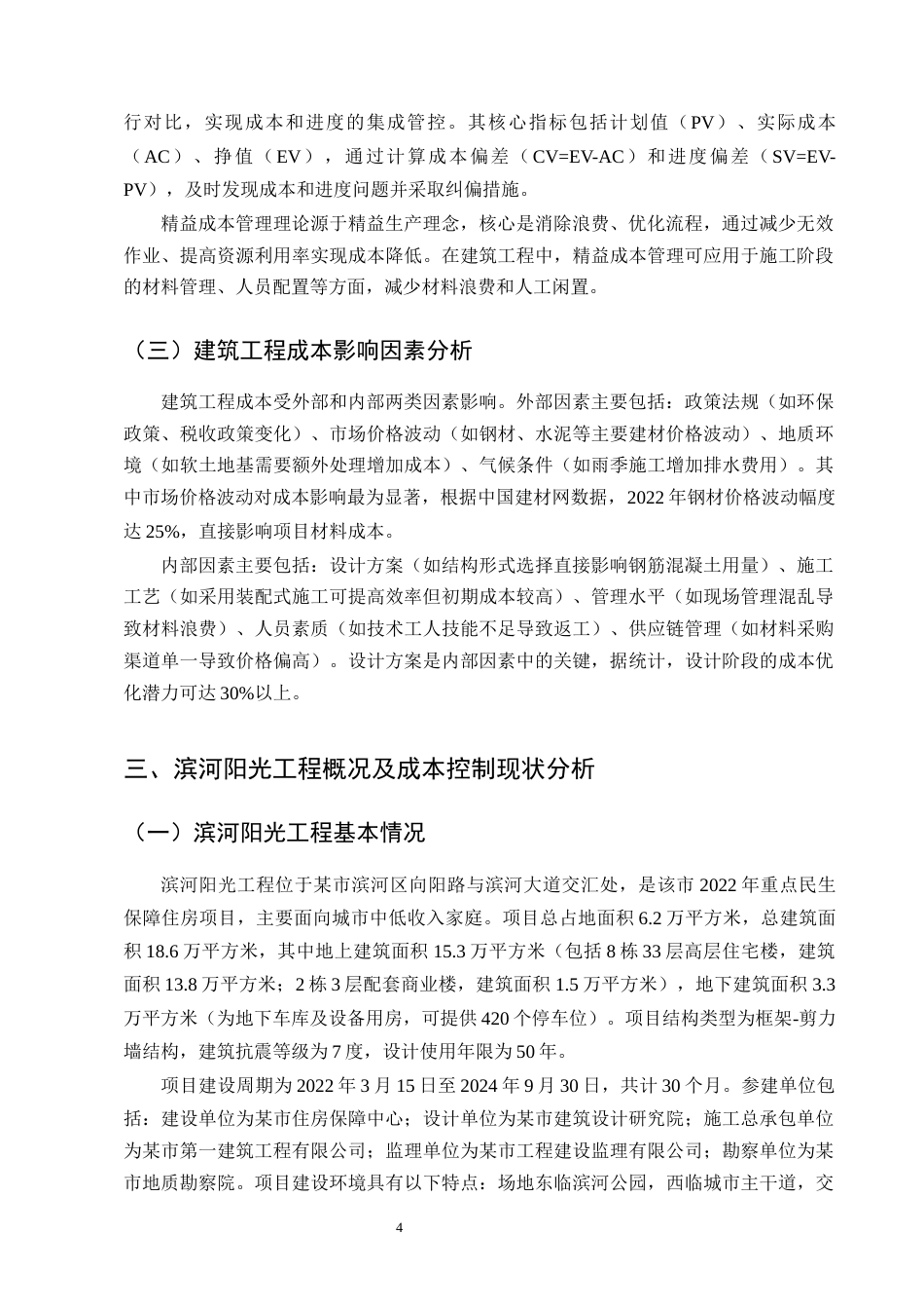 25年CH土木工程-建筑工程成本控制措施研究——以滨河阳光工程为例-约13430字符终版.docx_第7页