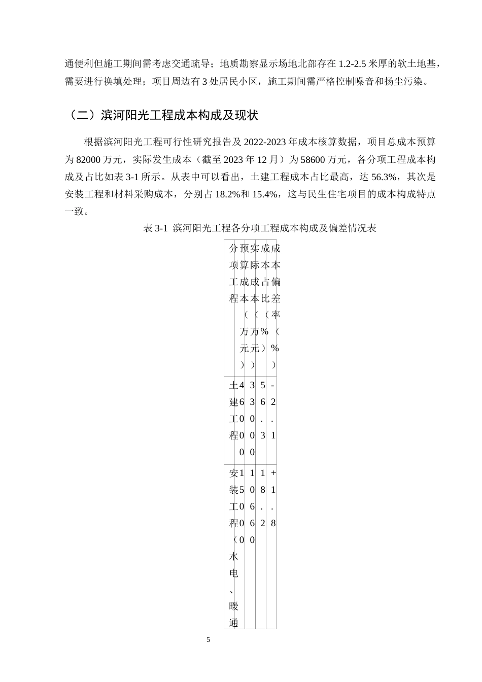 25年CH土木工程-建筑工程成本控制措施研究——以滨河阳光工程为例-约13430字符终版.docx_第8页