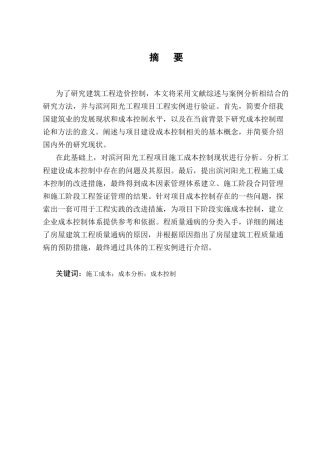25年CH土木工程-建筑工程成本控制措施研究——以滨河阳光工程为例-约13430字符终版.docx