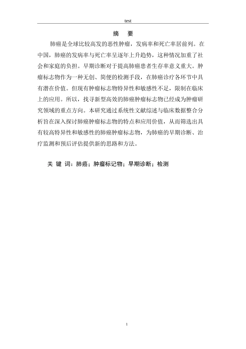 25年CH医学 肺癌肿瘤标志物检测的研究进展-约9150字符.doc_第1页