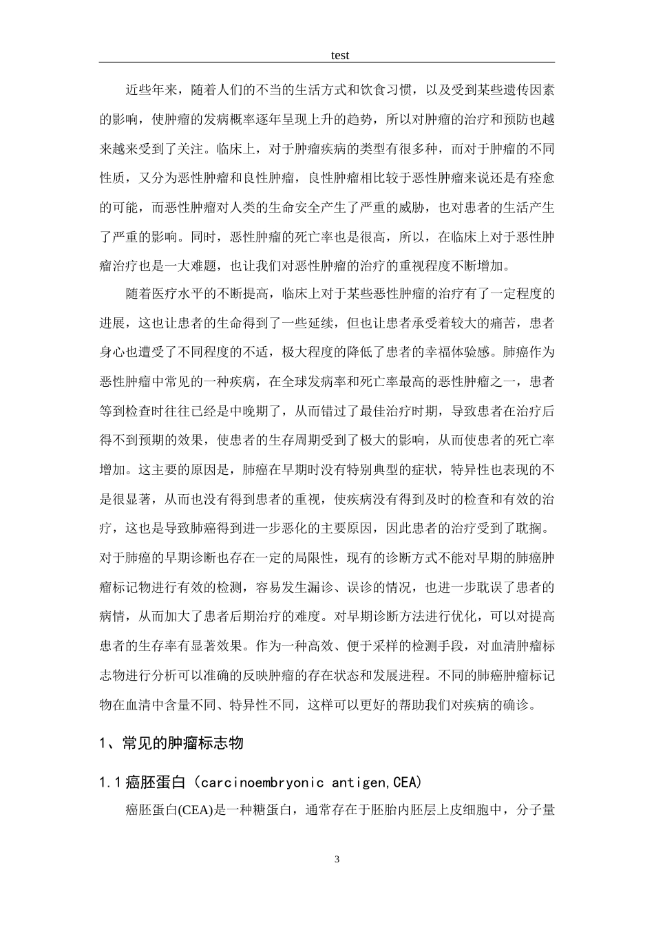 25年CH医学 肺癌肿瘤标志物检测的研究进展-约9150字符.doc_第3页