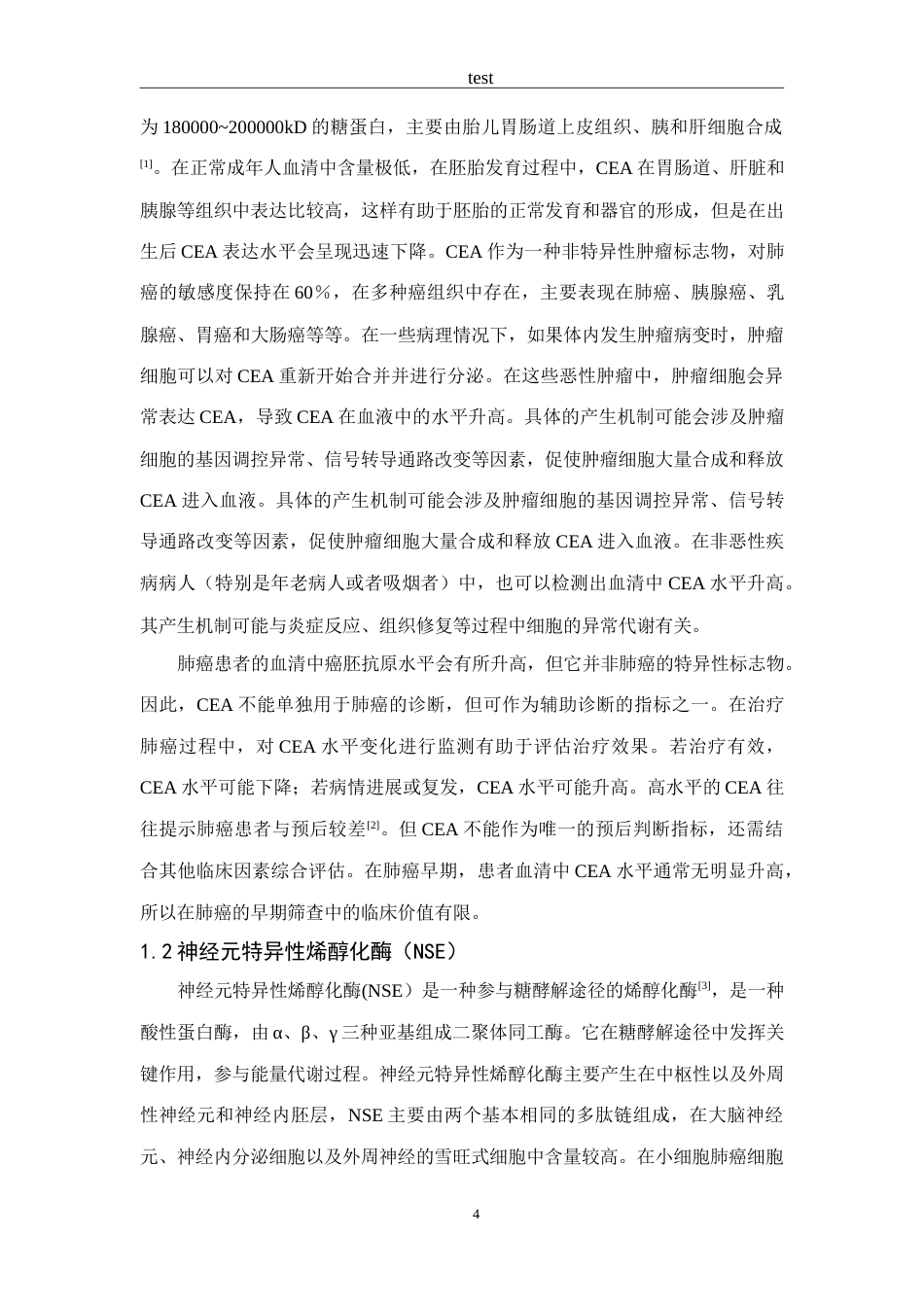 25年CH医学 肺癌肿瘤标志物检测的研究进展-约9150字符.doc_第4页