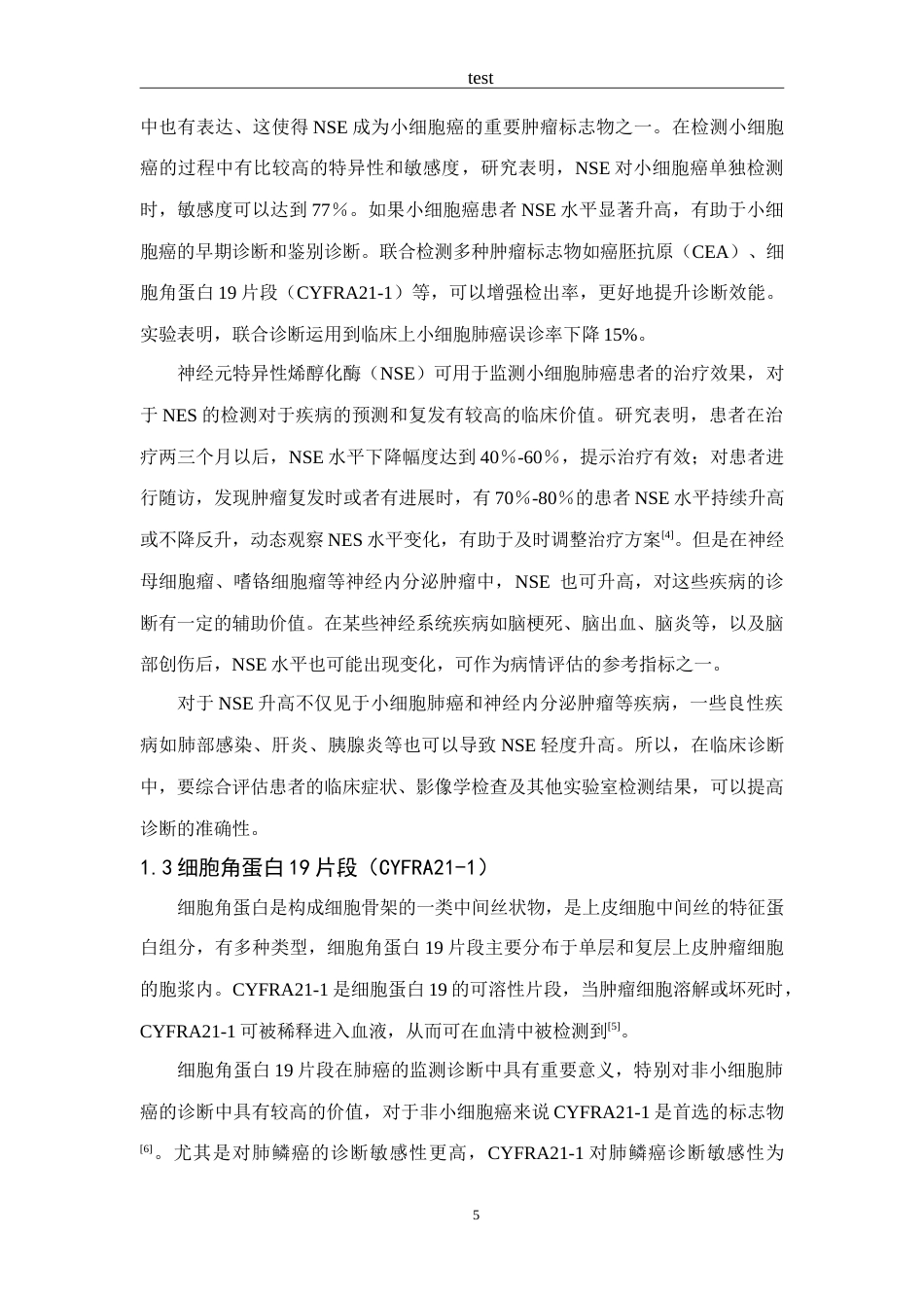 25年CH医学 肺癌肿瘤标志物检测的研究进展-约9150字符.doc_第5页