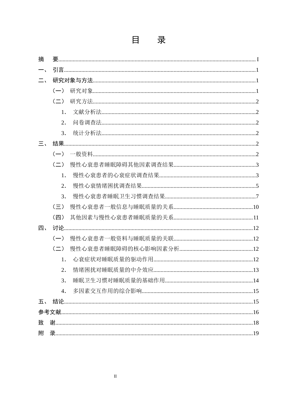 25年CH护理学-慢性心衰患者睡眠障碍影响因素调查分析-约7927字符终版.docx_第2页