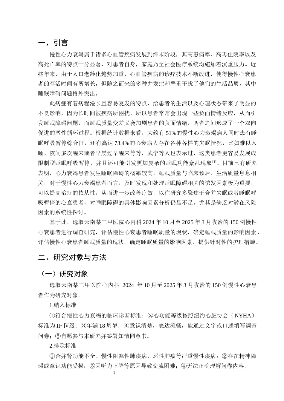 25年CH护理学-慢性心衰患者睡眠障碍影响因素调查分析-约7927字符终版.docx_第3页
