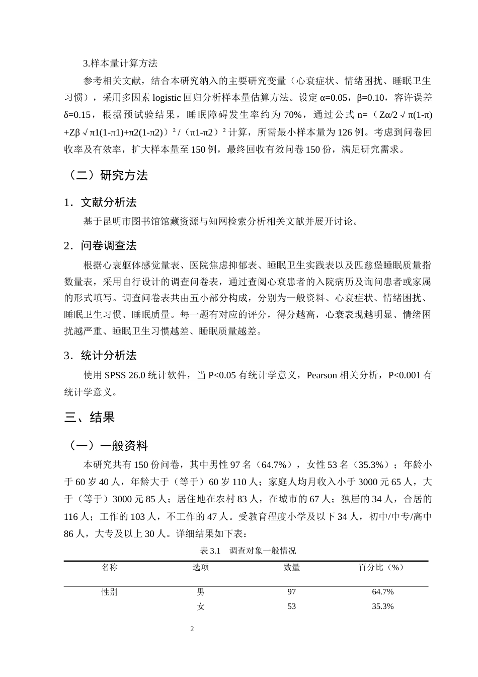 25年CH护理学-慢性心衰患者睡眠障碍影响因素调查分析-约7927字符终版.docx_第4页