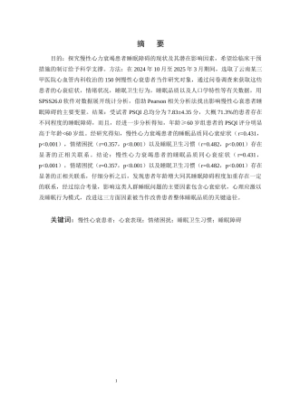 25年CH护理学-慢性心衰患者睡眠障碍影响因素调查分析-约7927字符终版.docx