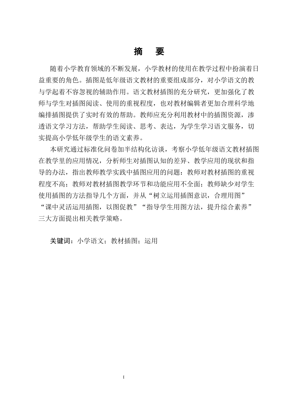 25年CH小学教育-小学语文低年级教材插图在教学中的运用研究-约18726字符终版.docx_第1页