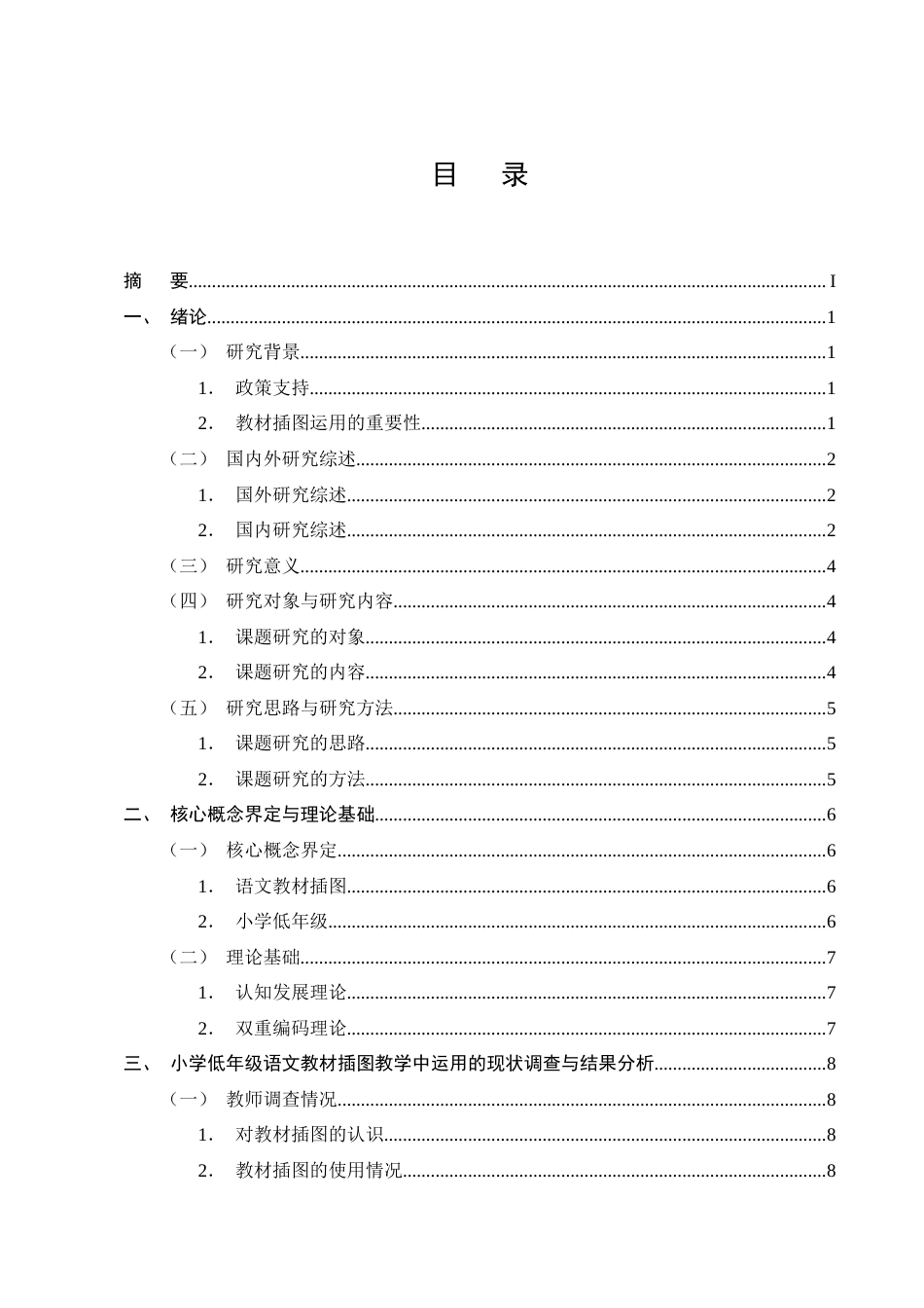 25年CH小学教育-小学语文低年级教材插图在教学中的运用研究-约18726字符终版.docx_第2页