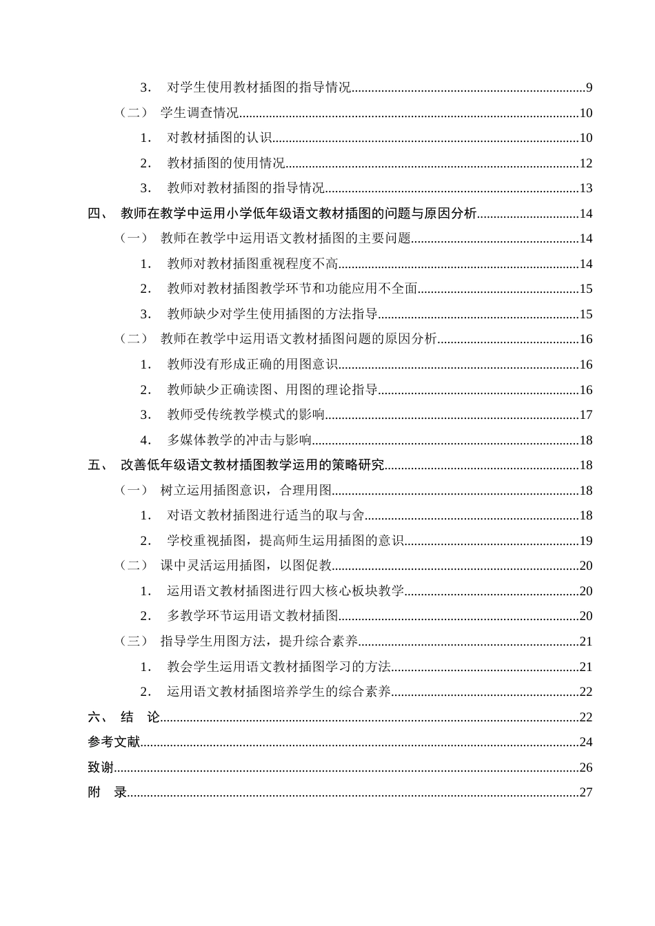 25年CH小学教育-小学语文低年级教材插图在教学中的运用研究-约18726字符终版.docx_第3页