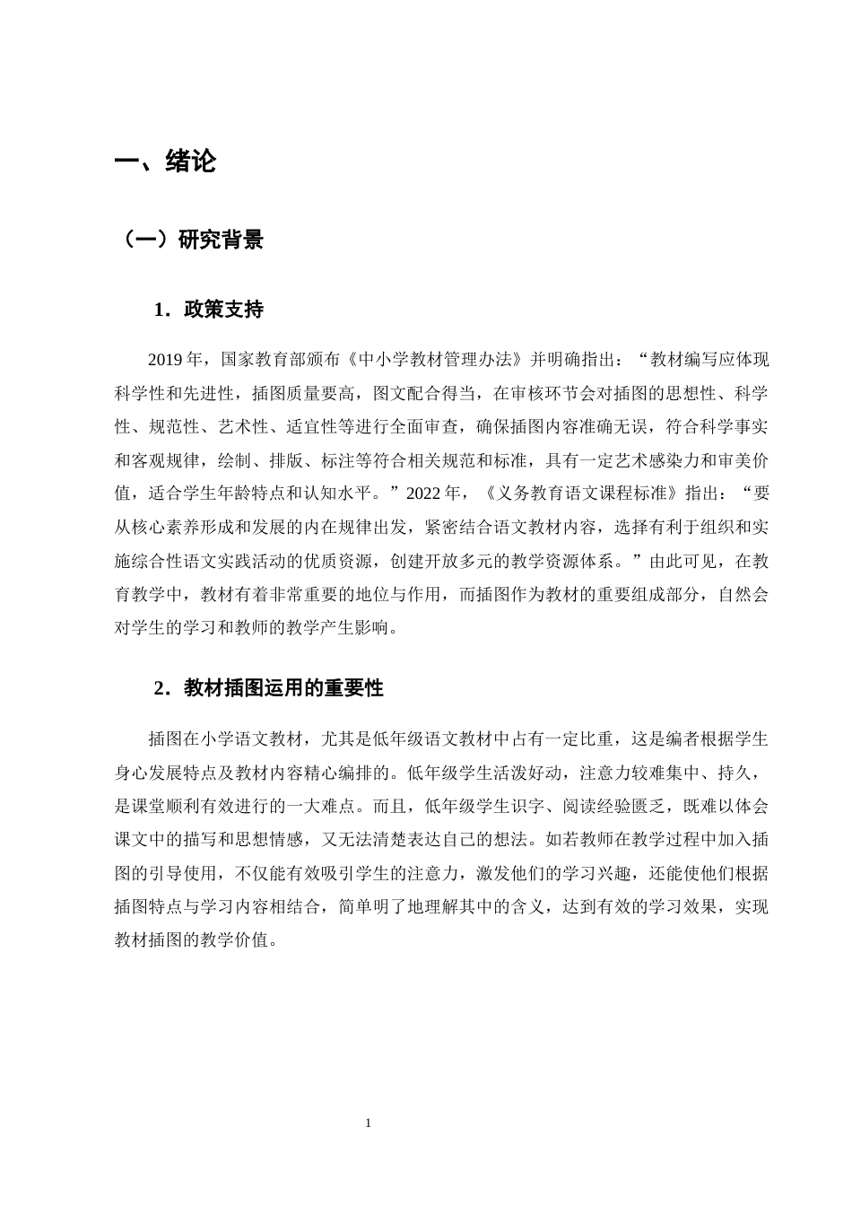 25年CH小学教育-小学语文低年级教材插图在教学中的运用研究-约18726字符终版.docx_第4页