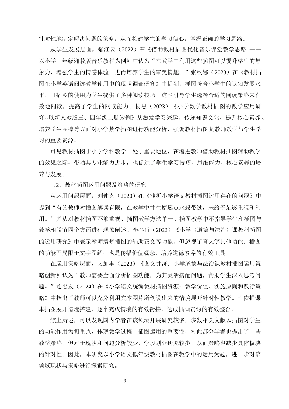 25年CH小学教育-小学语文低年级教材插图在教学中的运用研究-约18726字符终版.docx_第6页