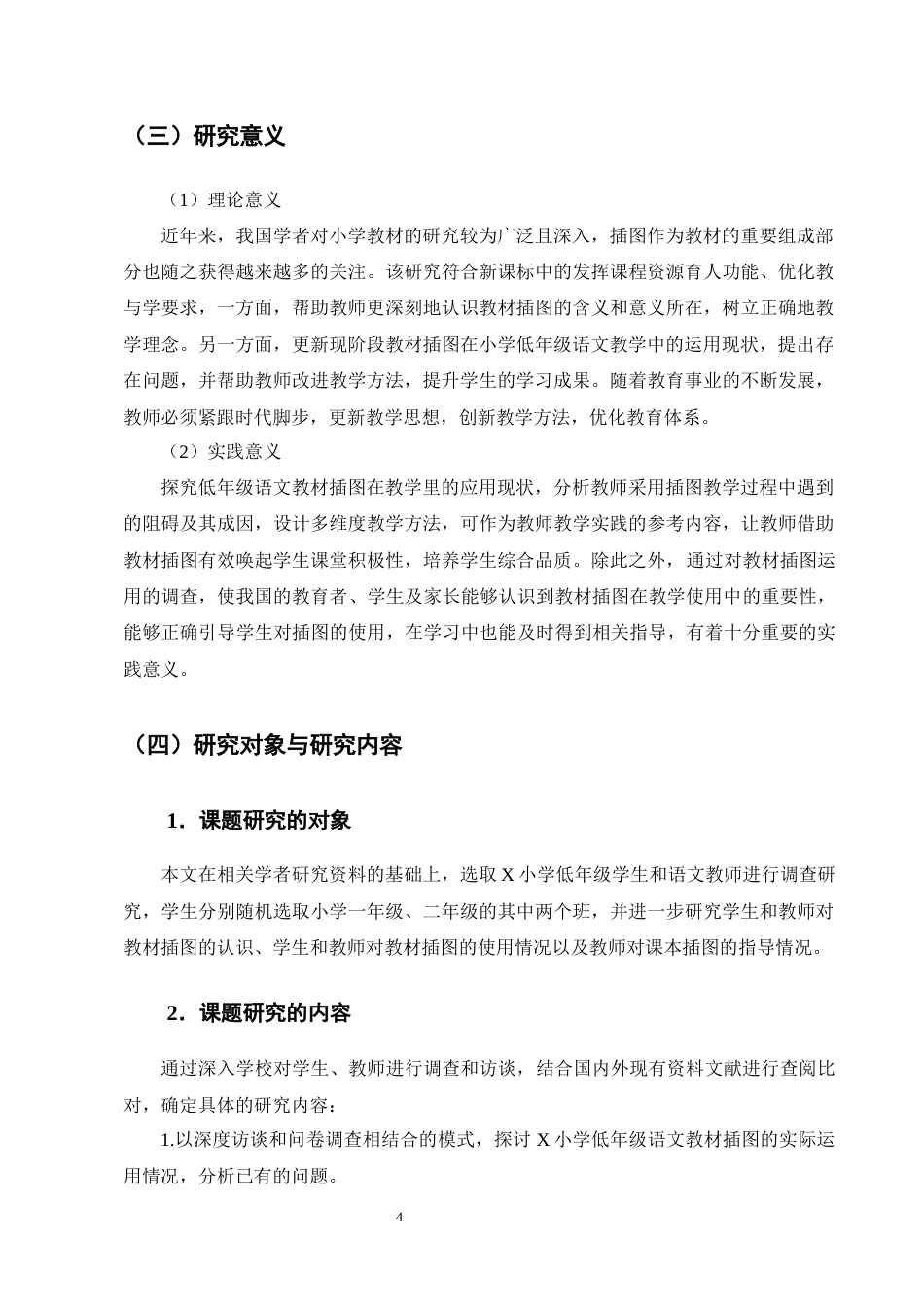 25年CH小学教育-小学语文低年级教材插图在教学中的运用研究-约18726字符终版.docx_第7页