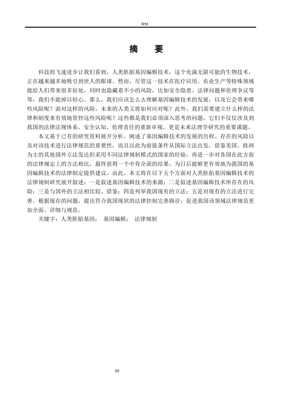 25年CH法学-《人类胚胎基因编辑的法律规制研究》-约21037字符.docx_第3页