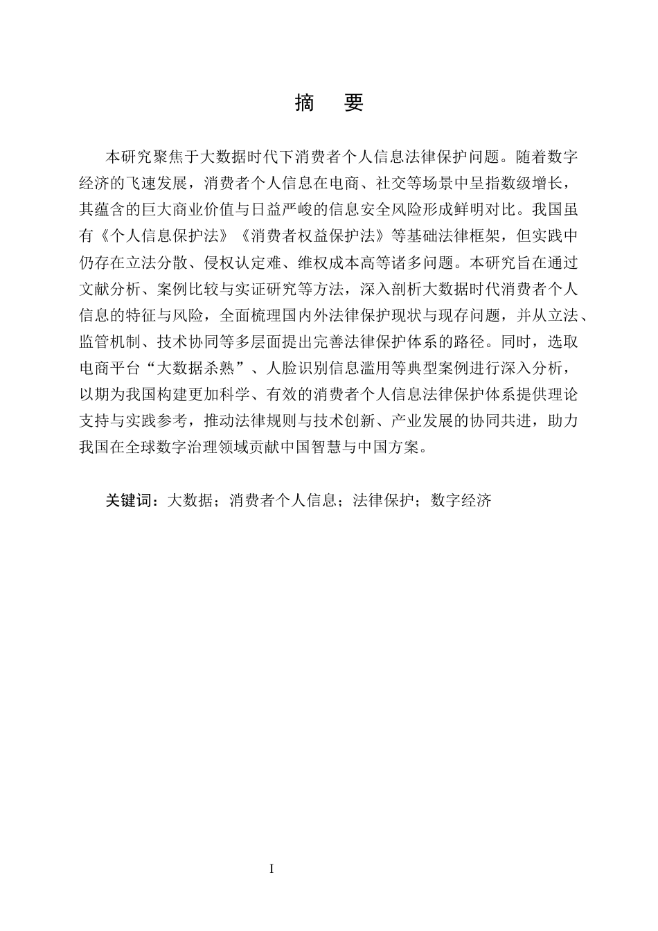 25年CH法学-大数据时代下消费者个人信息法律保护研究-约10877字符.docx_第1页