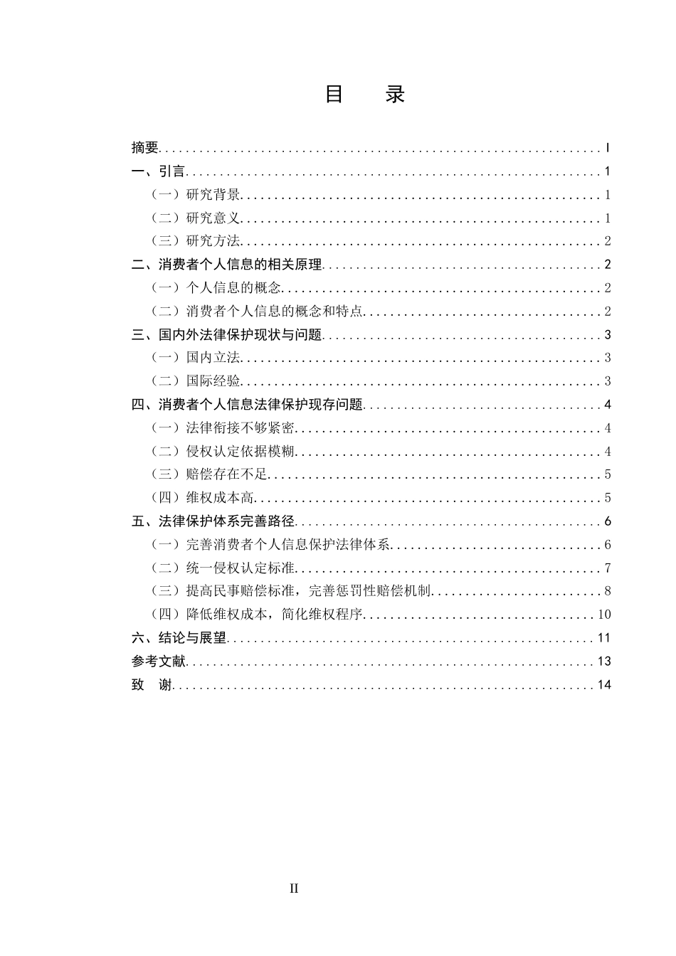 25年CH法学-大数据时代下消费者个人信息法律保护研究-约10877字符.docx_第2页