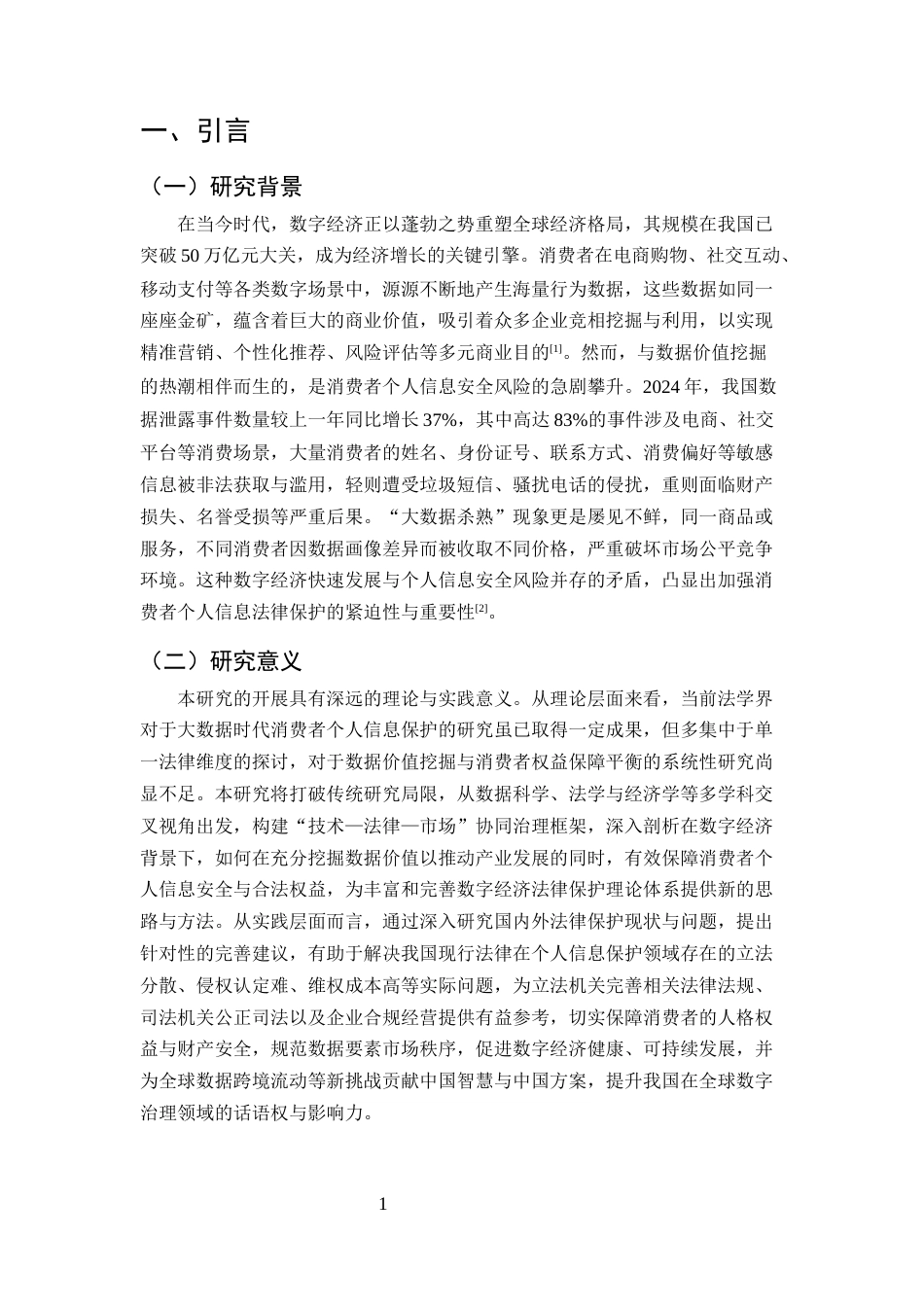 25年CH法学-大数据时代下消费者个人信息法律保护研究-约10877字符.docx_第3页