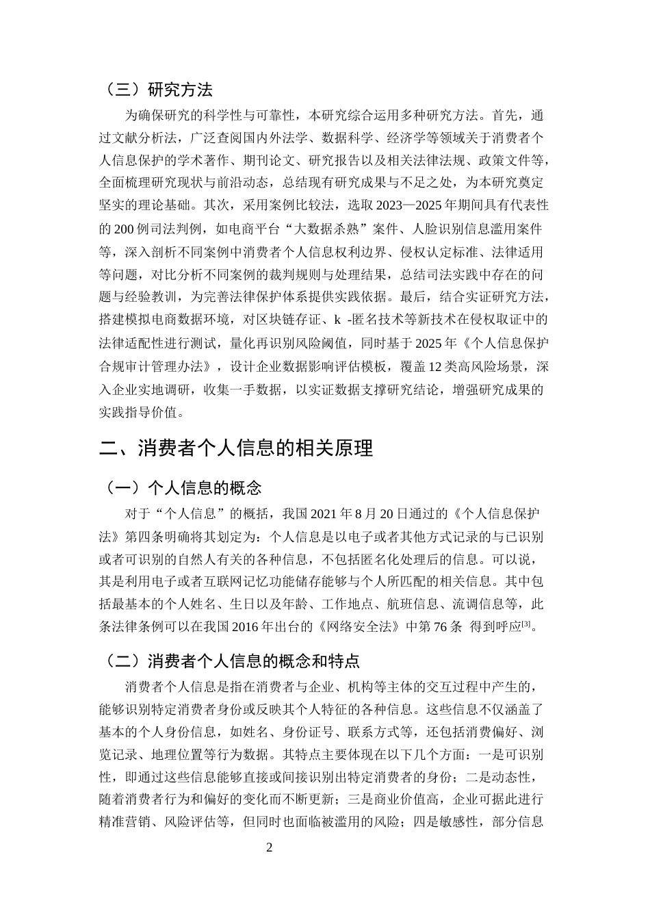 25年CH法学-大数据时代下消费者个人信息法律保护研究-约10877字符.docx_第4页