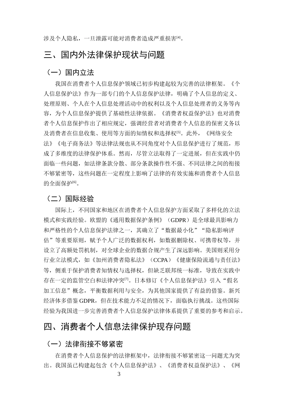 25年CH法学-大数据时代下消费者个人信息法律保护研究-约10877字符.docx_第5页