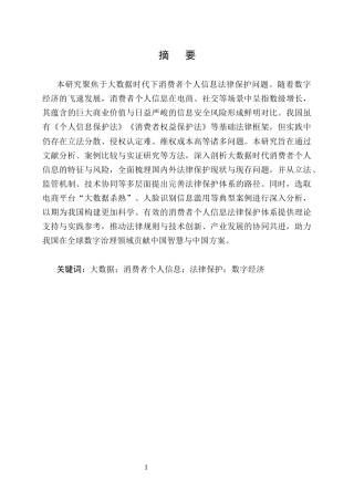 25年CH法学-大数据时代下消费者个人信息法律保护研究-约10877字符.docx