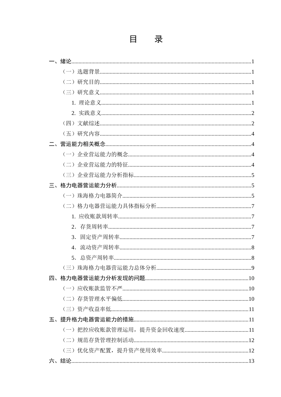 25年CH会计学-珠海格力电器的营运能力分析-约11428字符终版.docx_第2页