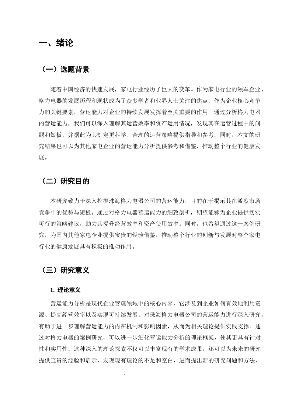 25年CH会计学-珠海格力电器的营运能力分析-约11428字符终版.docx_第4页