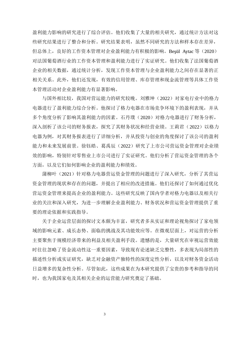 25年CH会计学-珠海格力电器的营运能力分析-约11428字符终版.docx_第6页