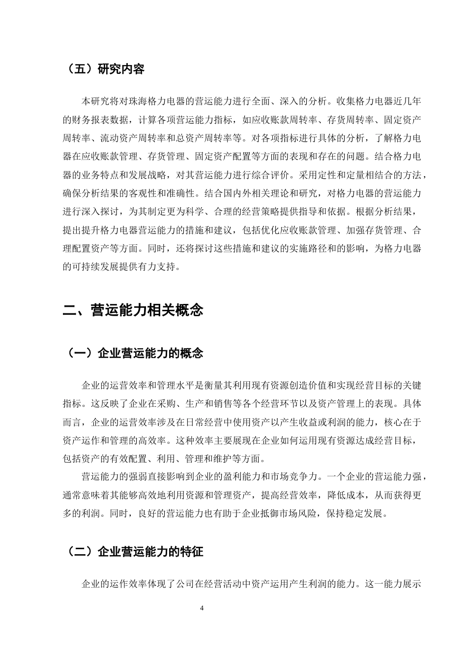 25年CH会计学-珠海格力电器的营运能力分析-约11428字符终版.docx_第7页