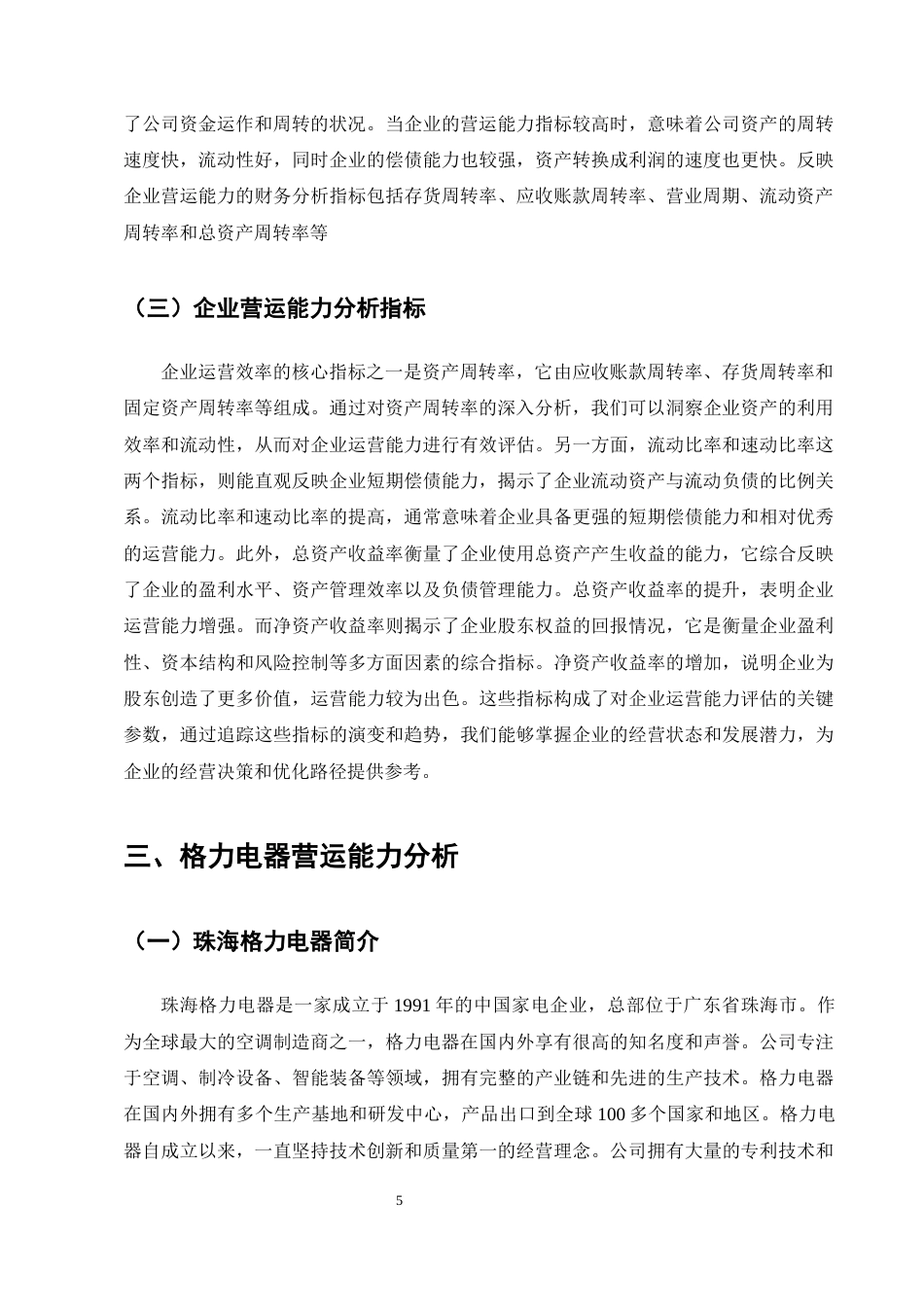 25年CH会计学-珠海格力电器的营运能力分析-约11428字符终版.docx_第8页