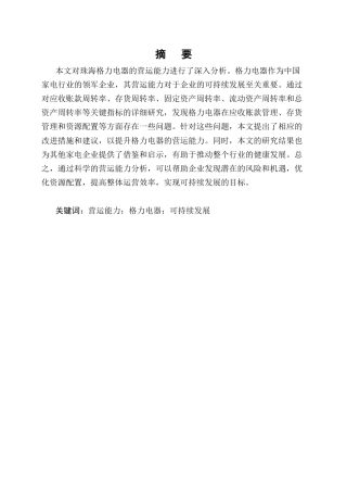 25年CH会计学-珠海格力电器的营运能力分析-约11428字符终版.docx