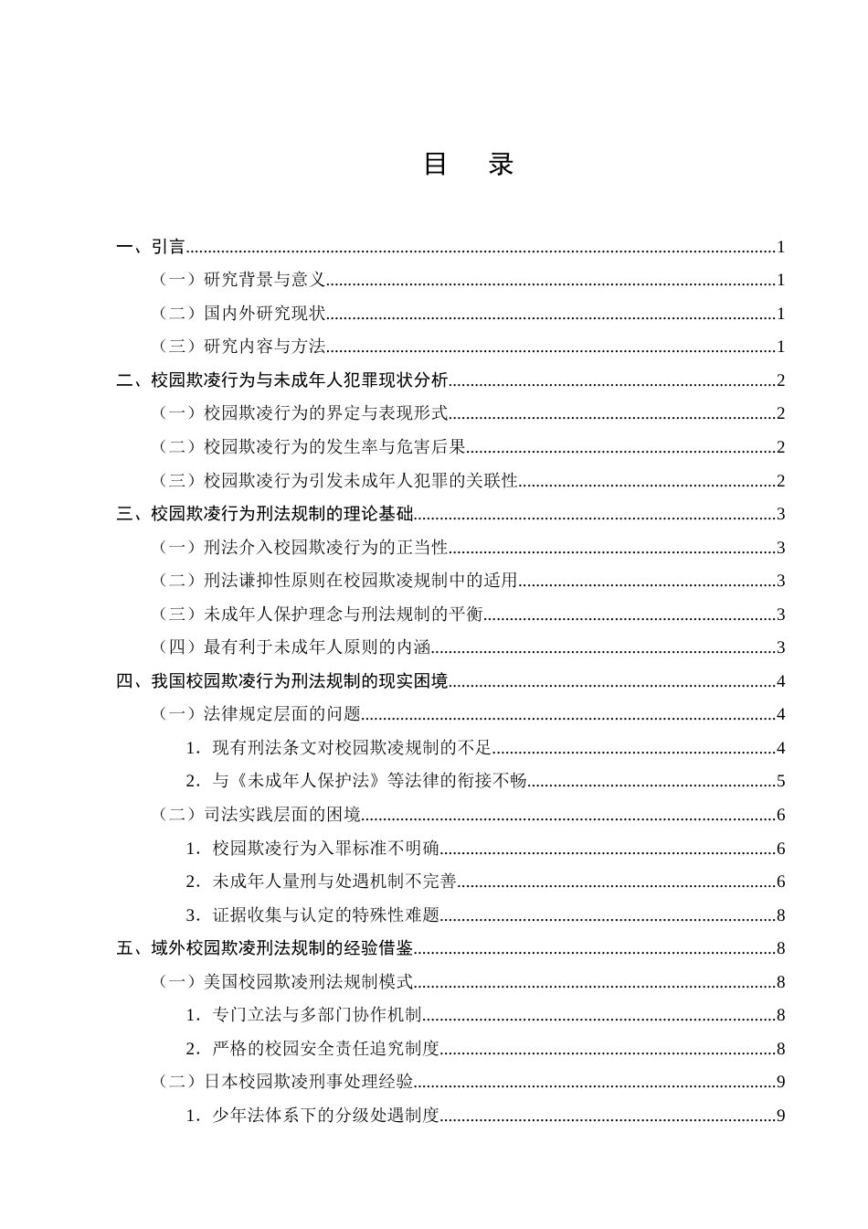 25年CH法学-校园欺凌行为的刑法规制研究-约10404字符终版.docx_第3页