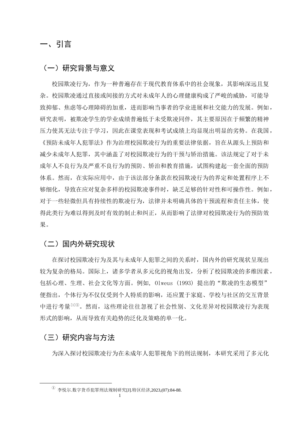 25年CH法学-校园欺凌行为的刑法规制研究-约10404字符终版.docx_第5页