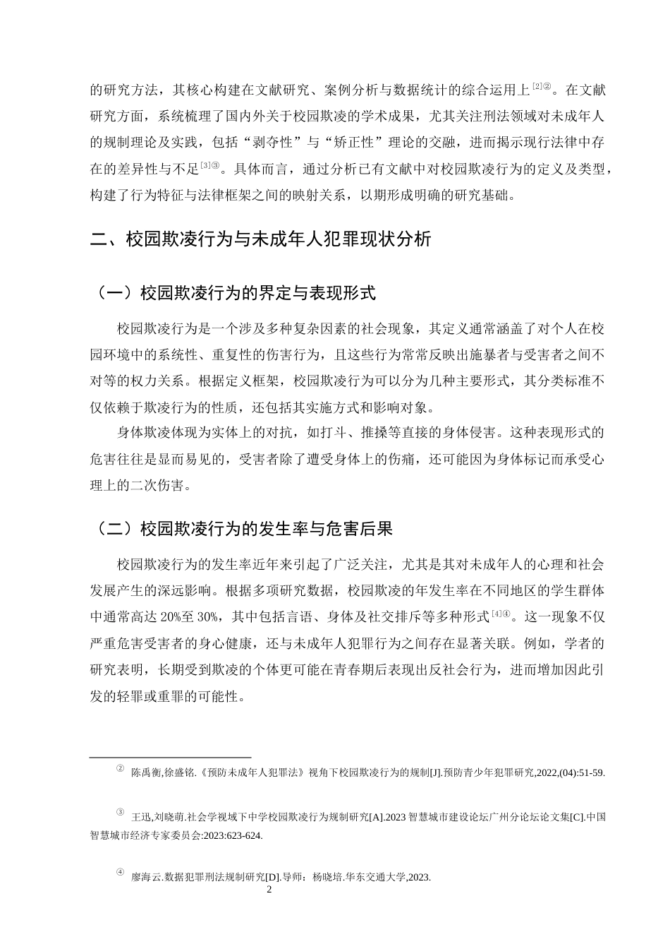 25年CH法学-校园欺凌行为的刑法规制研究-约10404字符终版.docx_第6页