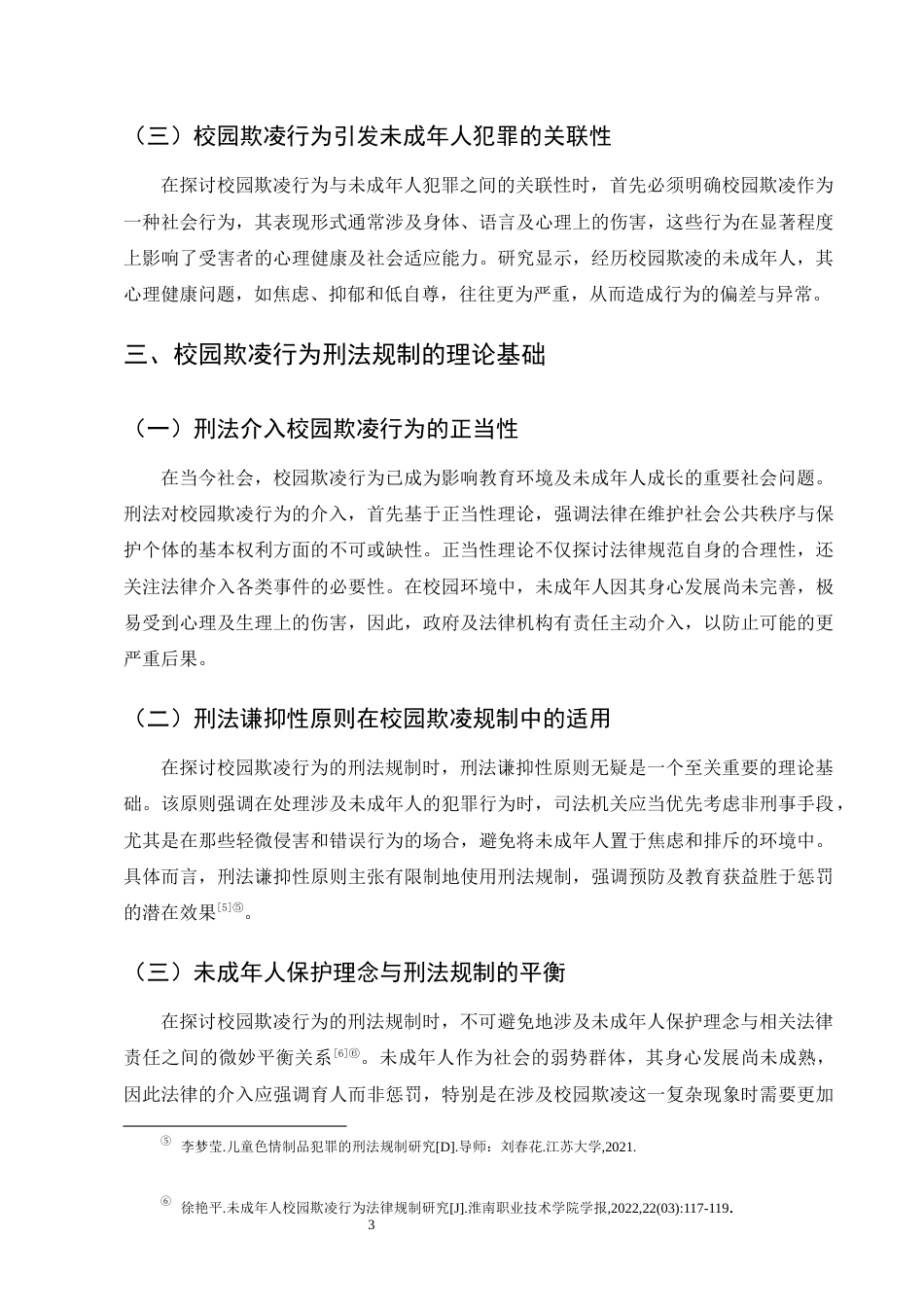 25年CH法学-校园欺凌行为的刑法规制研究-约10404字符终版.docx_第7页