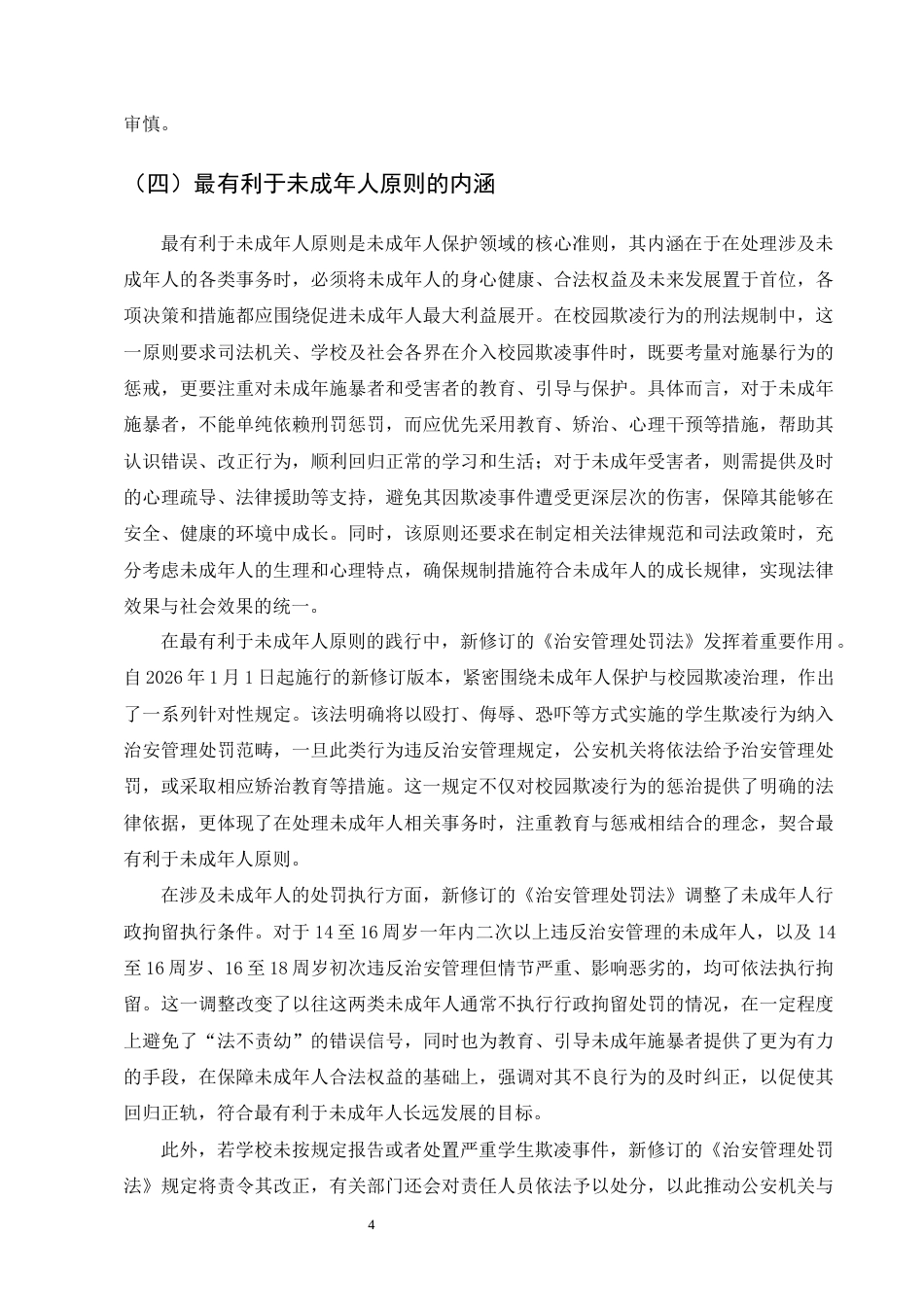 25年CH法学-校园欺凌行为的刑法规制研究-约10404字符终版.docx_第8页