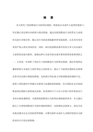 25年CH法学-校园欺凌行为的刑法规制研究-约10404字符终版.docx