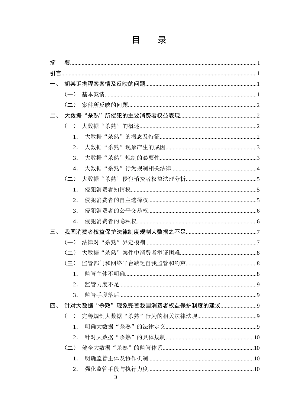 25年CH法学-大数据‘杀熟’行为中的消费者权益保护-约11328字符终版.docx_第2页