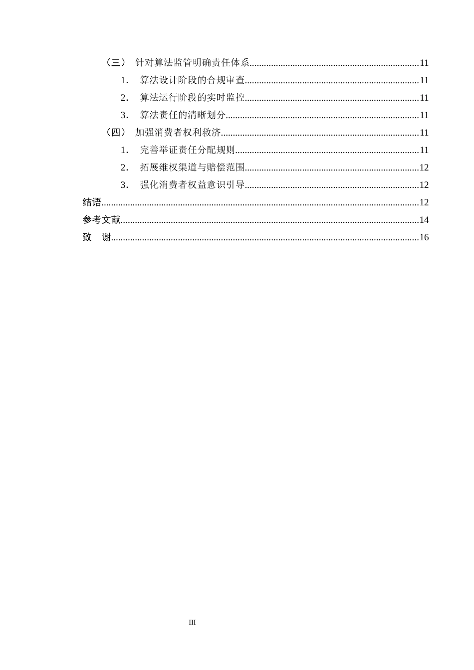 25年CH法学-大数据‘杀熟’行为中的消费者权益保护-约11328字符终版.docx_第3页