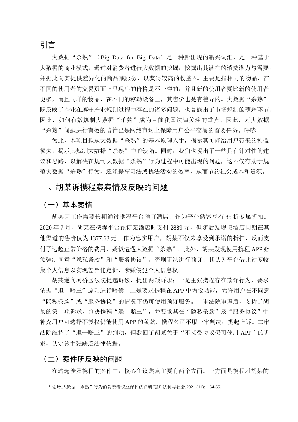 25年CH法学-大数据‘杀熟’行为中的消费者权益保护-约11328字符终版.docx_第4页