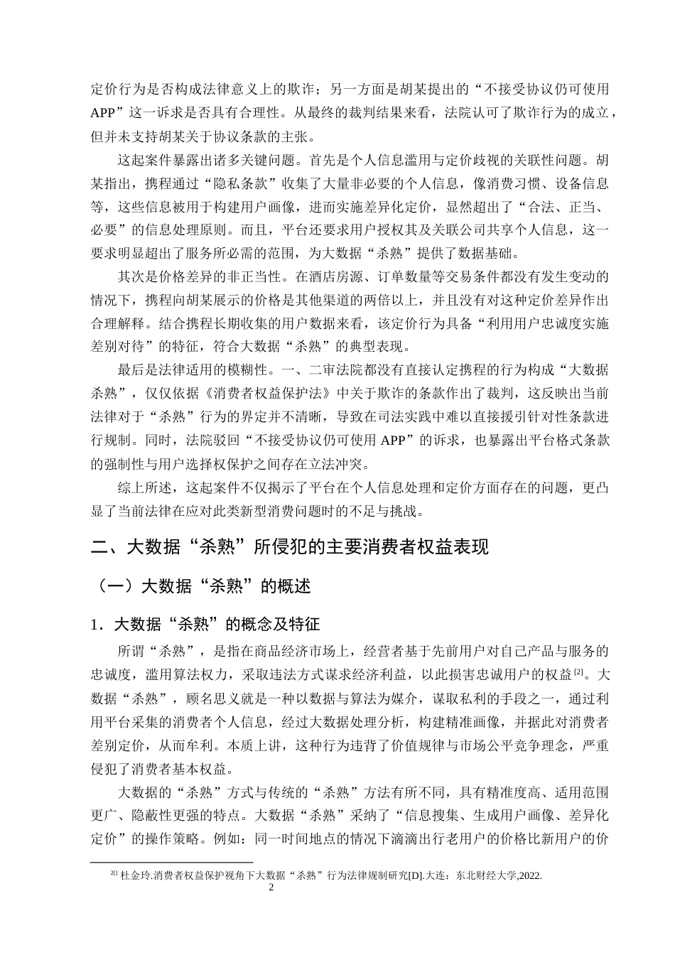 25年CH法学-大数据‘杀熟’行为中的消费者权益保护-约11328字符终版.docx_第5页