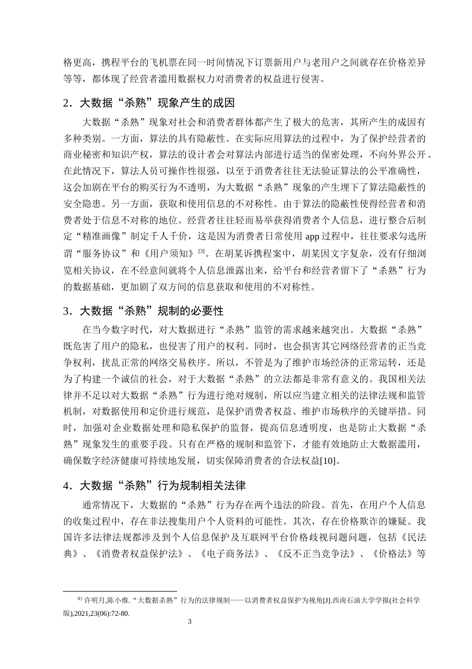 25年CH法学-大数据‘杀熟’行为中的消费者权益保护-约11328字符终版.docx_第6页