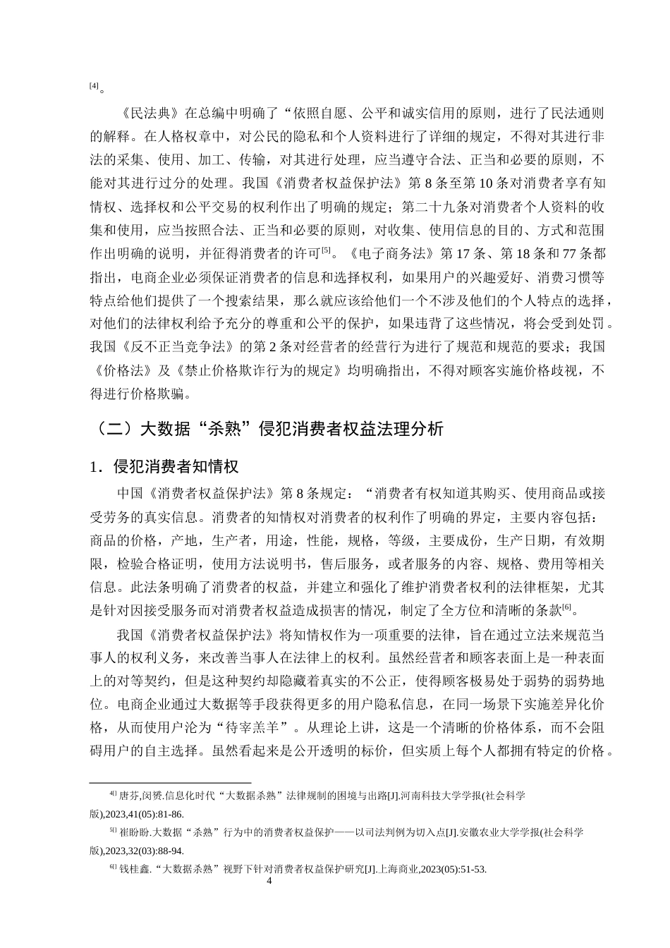 25年CH法学-大数据‘杀熟’行为中的消费者权益保护-约11328字符终版.docx_第7页