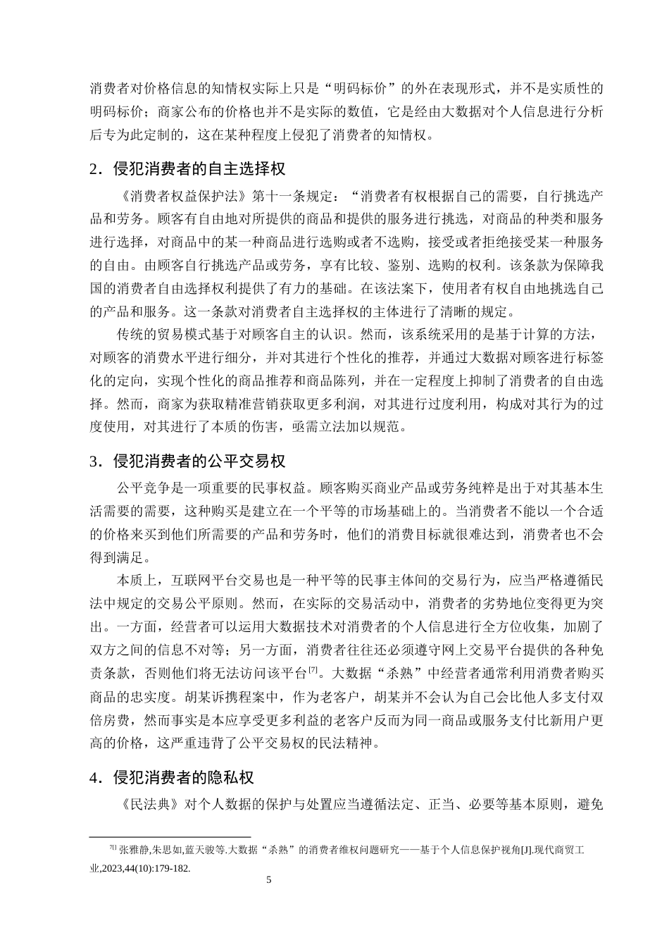 25年CH法学-大数据‘杀熟’行为中的消费者权益保护-约11328字符终版.docx_第8页