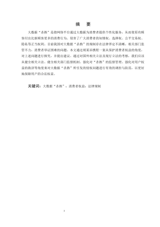 25年CH法学-大数据‘杀熟’行为中的消费者权益保护-约11328字符终版.docx