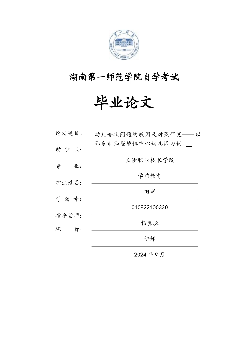 25年CH学前教育 幼儿告状问题的成因及对策研究——以邵东市仙槎桥镇中心幼儿园为例 -约15298字符.docx_第1页
