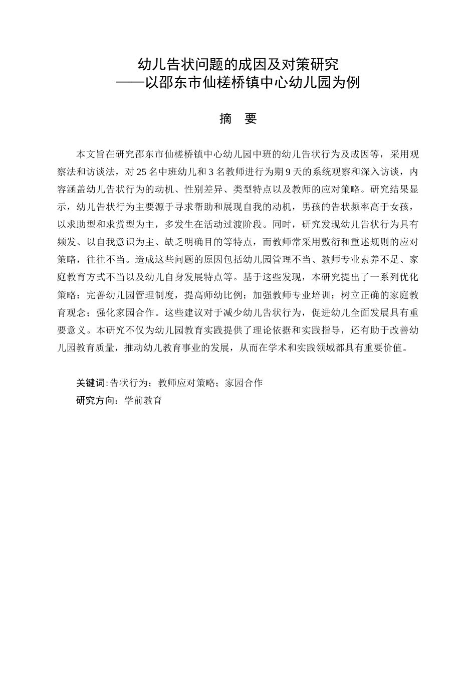 25年CH学前教育 幼儿告状问题的成因及对策研究——以邵东市仙槎桥镇中心幼儿园为例 -约15298字符.docx_第2页