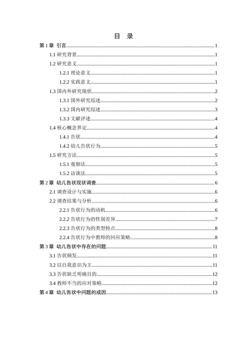 25年CH学前教育 幼儿告状问题的成因及对策研究——以邵东市仙槎桥镇中心幼儿园为例 -约15298字符.docx_第3页